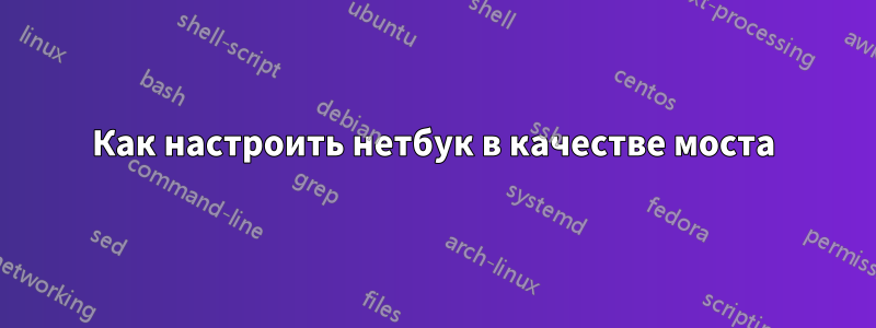 Как настроить нетбук в качестве моста