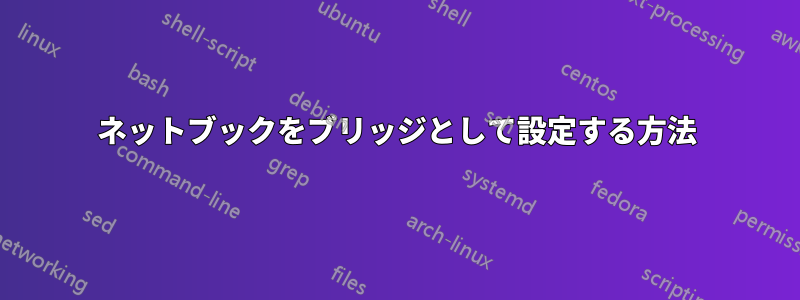 ネットブックをブリッジとして設定する方法