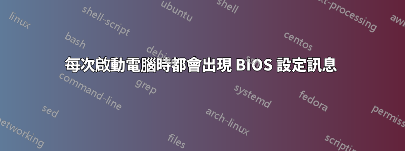 每次啟動電腦時都會出現 BIOS 設定訊息