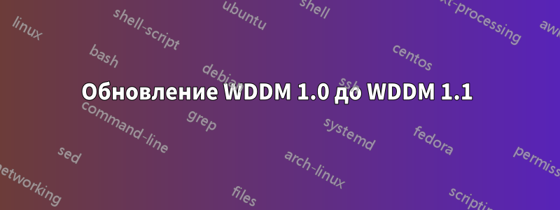 Обновление WDDM 1.0 до WDDM 1.1