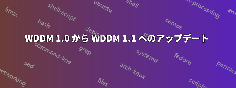 WDDM 1.0 から WDDM 1.1 へのアップデート