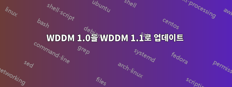 WDDM 1.0을 WDDM 1.1로 업데이트