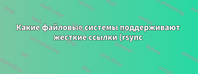 Какие файловые системы поддерживают жесткие ссылки (rsync) для резервного копирования Mac?
