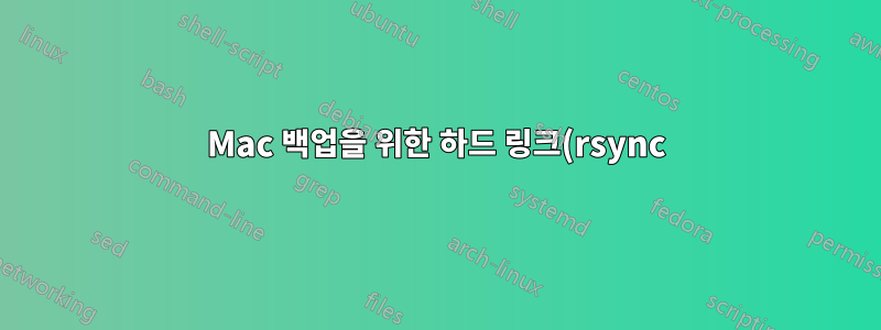 Mac 백업을 위한 하드 링크(rsync)를 지원하는 파일 시스템은 무엇입니까?
