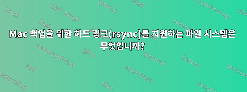 Mac 백업을 위한 하드 링크(rsync)를 지원하는 파일 시스템은 무엇입니까?