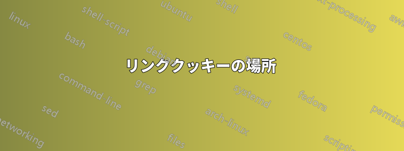 リンククッキーの場所