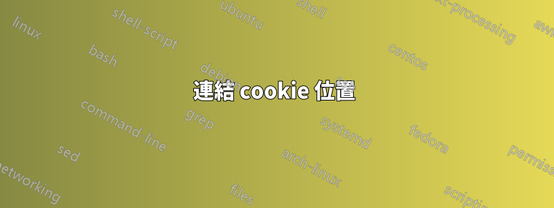 連結 cookie 位置