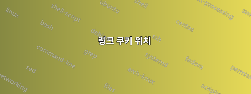 링크 쿠키 위치