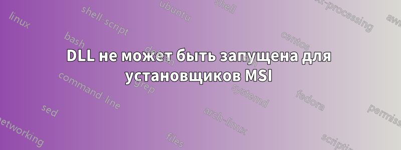 DLL не может быть запущена для установщиков MSI