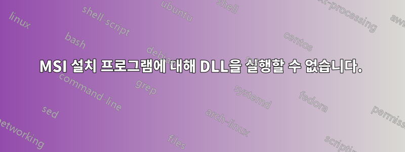 MSI 설치 프로그램에 대해 DLL을 실행할 수 없습니다.