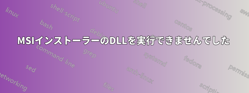 MSIインストーラーのDLLを実行できませんでした