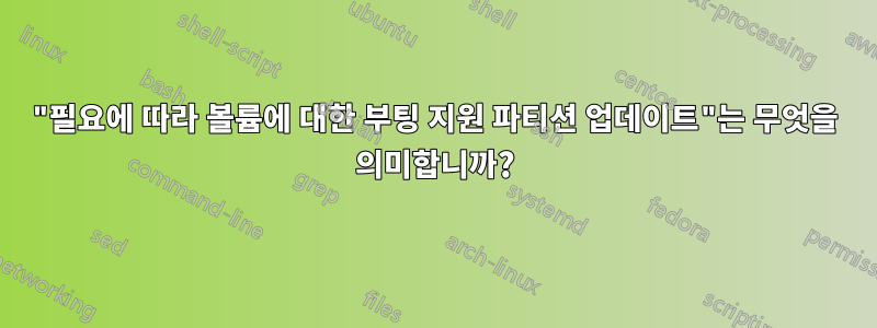 "필요에 따라 볼륨에 대한 부팅 지원 파티션 업데이트"는 무엇을 의미합니까?