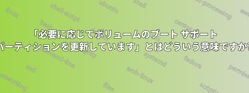 「必要に応じてボリュームのブート サポート パーティションを更新しています」とはどういう意味ですか?