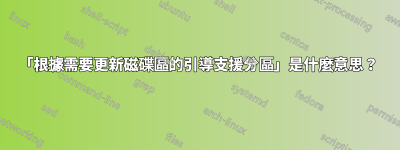 「根據需要更新磁碟區的引導支援分區」是什麼意思？