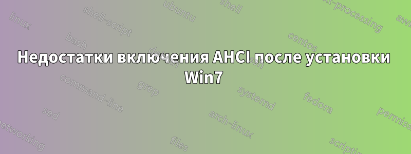 Недостатки включения AHCI после установки Win7