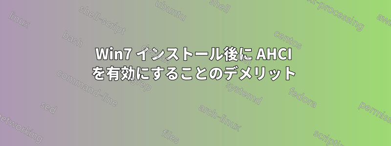 Win7 インストール後に AHCI を有効にすることのデメリット