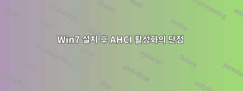 Win7 설치 후 AHCI 활성화의 단점