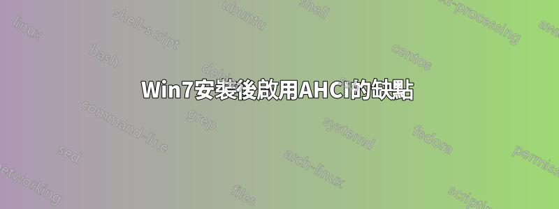 Win7安裝後啟用AHCI的缺點