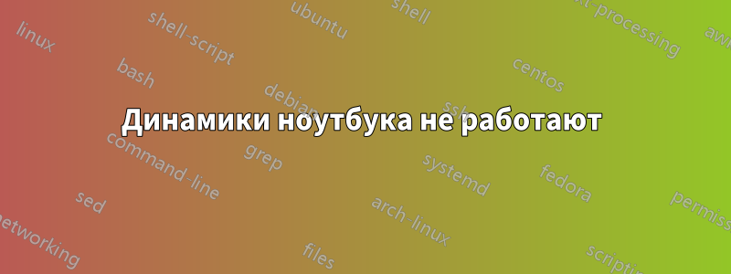 Динамики ноутбука не работают