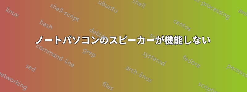 ノートパソコンのスピーカーが機能しない