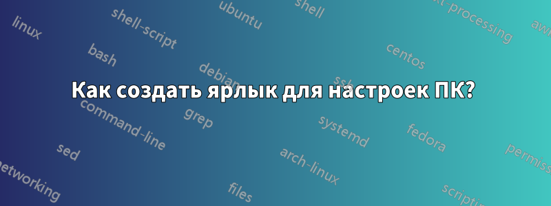 Как создать ярлык для настроек ПК?