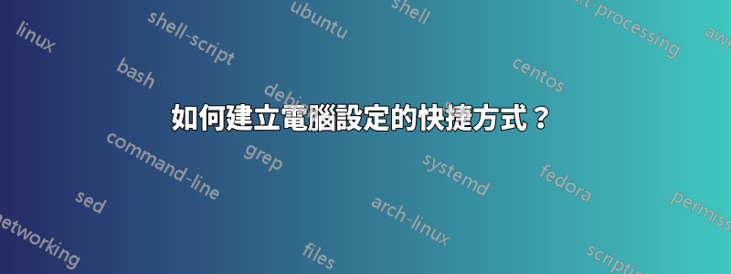 如何建立電腦設定的快捷方式？