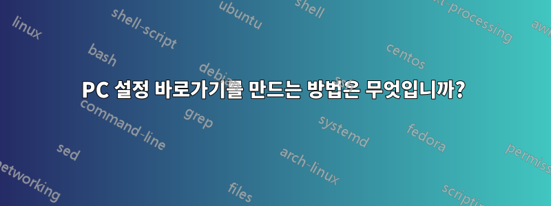 PC 설정 바로가기를 만드는 방법은 무엇입니까?