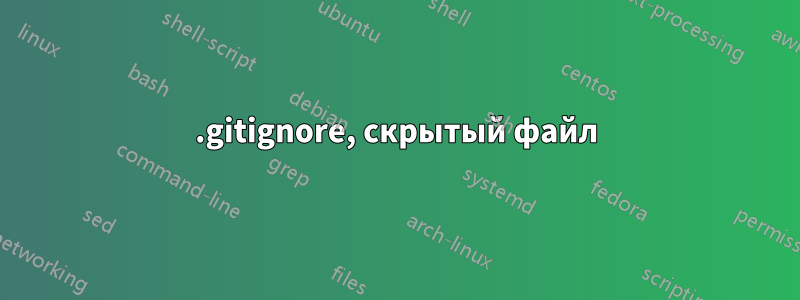 .gitignore, скрытый файл