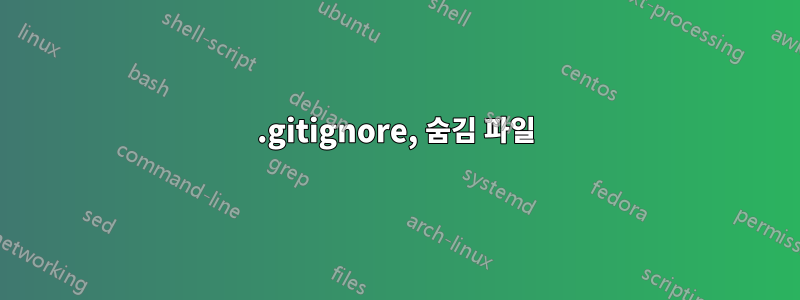 .gitignore, 숨김 파일