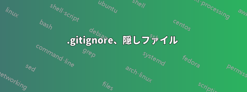 .gitignore、隠しファイル