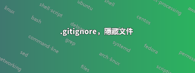 .gitignore，隱藏文件