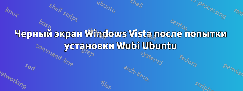 Черный экран Windows Vista после попытки установки Wubi Ubuntu