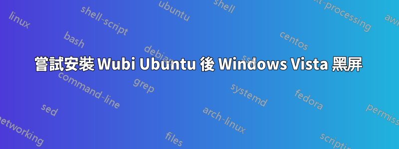 嘗試安裝 Wubi Ubuntu 後 Windows Vista 黑屏