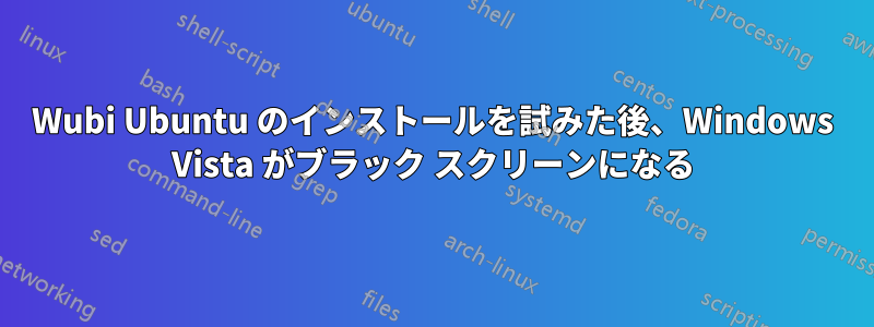 Wubi Ubuntu のインストールを試みた後、Windows Vista がブラック スクリーンになる