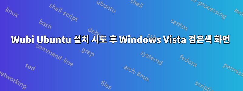 Wubi Ubuntu 설치 시도 후 Windows Vista 검은색 화면