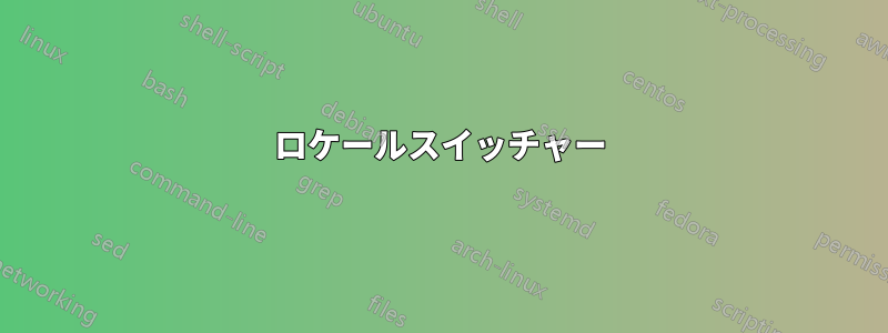 ロケールスイッチャー