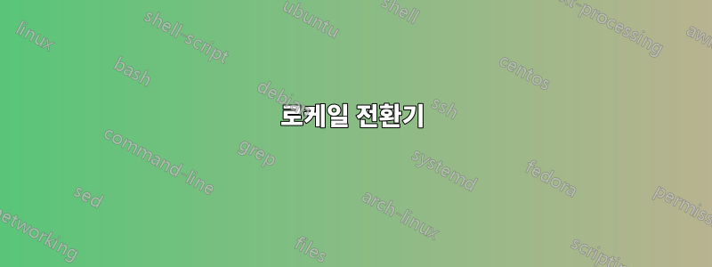 로케일 전환기