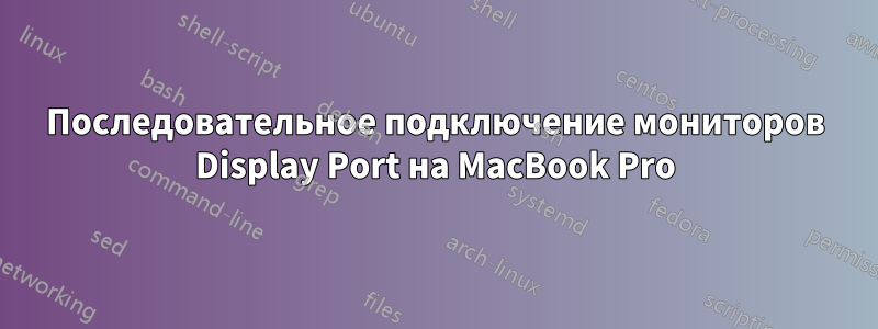 Последовательное подключение мониторов Display Port на MacBook Pro