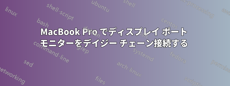 MacBook Pro でディスプレイ ポート モニターをデイジー チェーン接続する