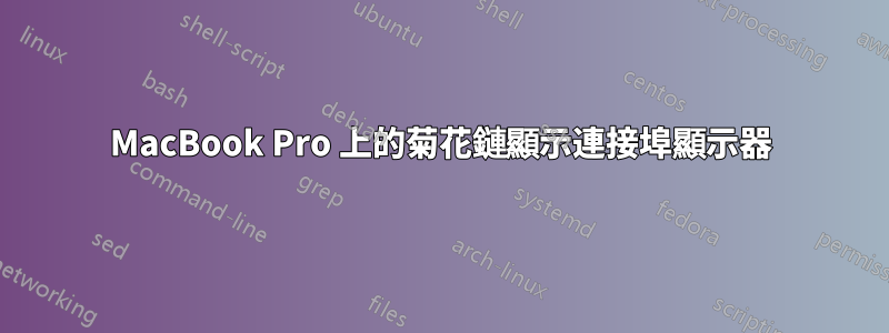 MacBook Pro 上的菊花鏈顯示連接埠顯示器