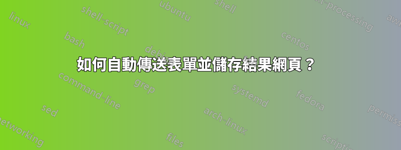 如何自動傳送表單並儲存結果網頁？ 