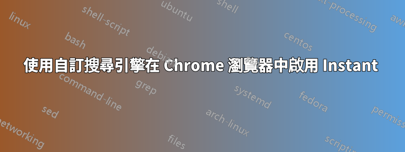 使用自訂搜尋引擎在 Chrome 瀏覽器中啟用 Instant