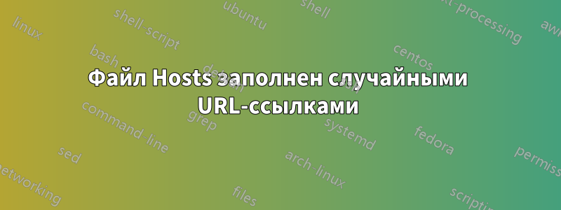 Файл Hosts заполнен случайными URL-ссылками