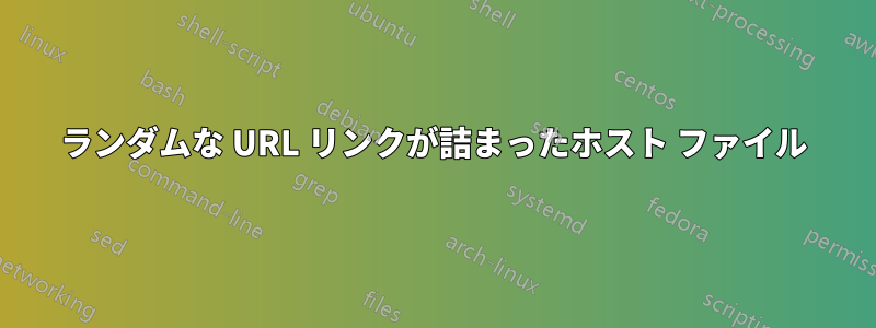 ランダムな URL リンクが詰まったホスト ファイル