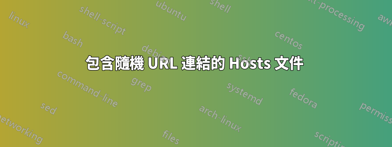 包含隨機 URL 連結的 Hosts 文件