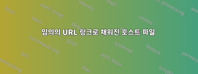 임의의 URL 링크로 채워진 호스트 파일