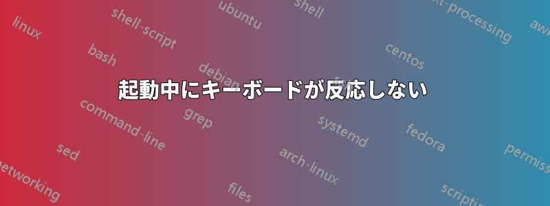 起動中にキーボードが反応しない