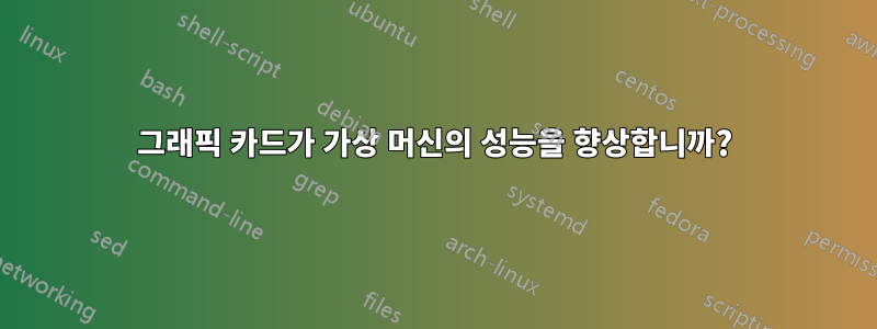 그래픽 카드가 가상 머신의 성능을 향상합니까?