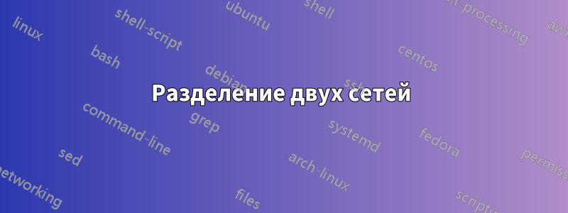 Разделение двух сетей