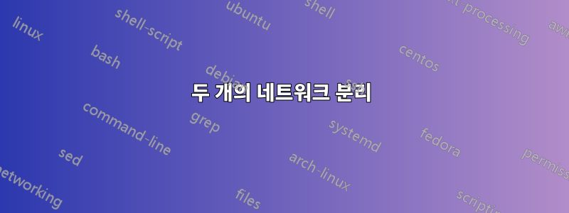 두 개의 네트워크 분리